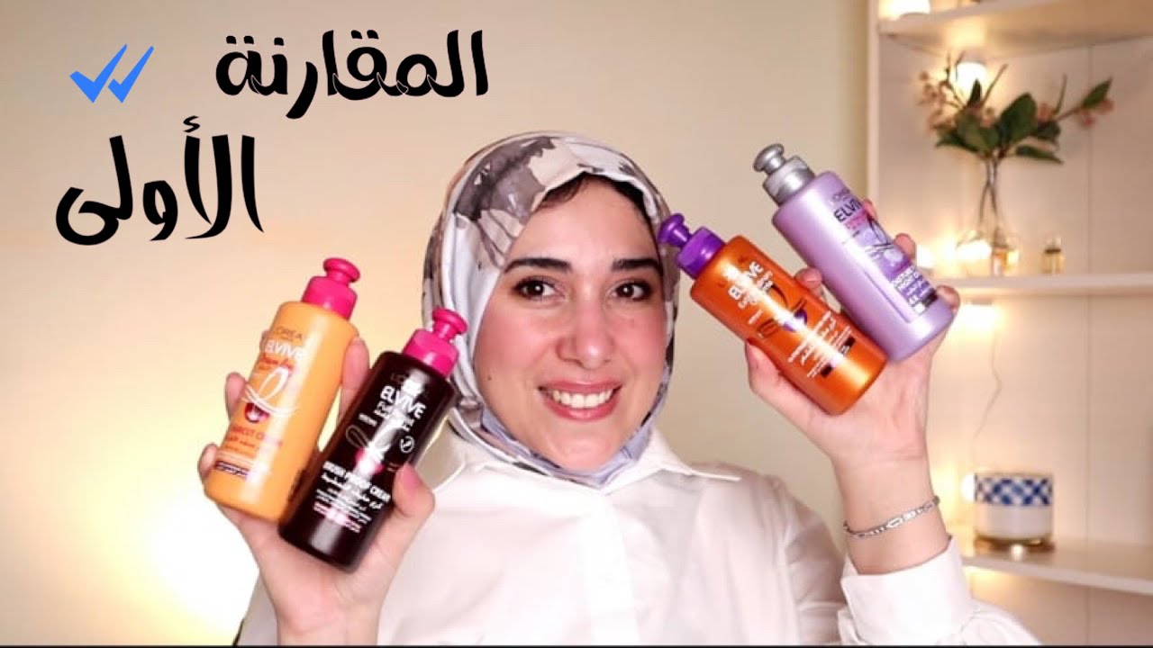 المقارنة المنتظرة🔥 مقارنة الأربع أنواع ليف ان من لوريال باريس || l'oreal paris leave in