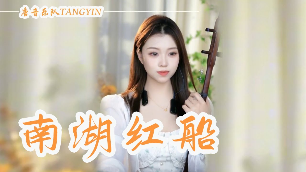 二胡Erhu【南湖紅船】（于洋）|不忘初心 直到永遠 赤子情懷不改變  | Cover by Erhu🍑沛瑤 | 中國樂器 chinese music【唐音樂隊】