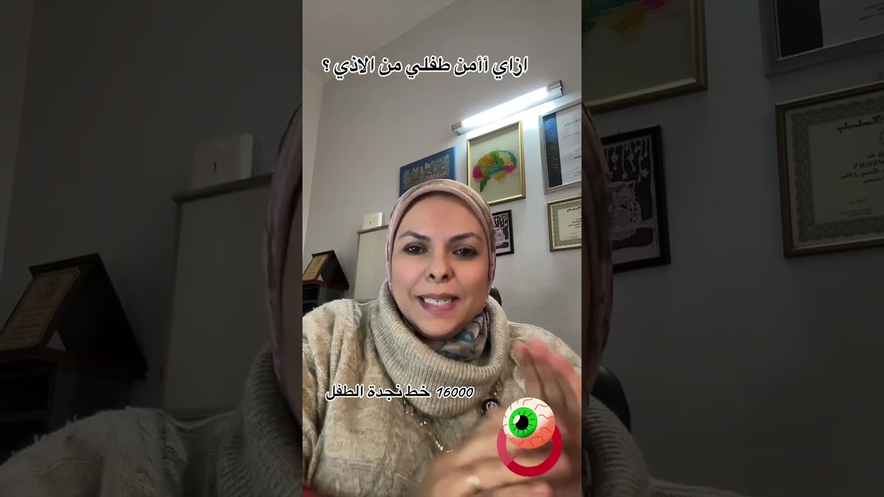 كيفية  حماية الأطفال من الاعتداءات 