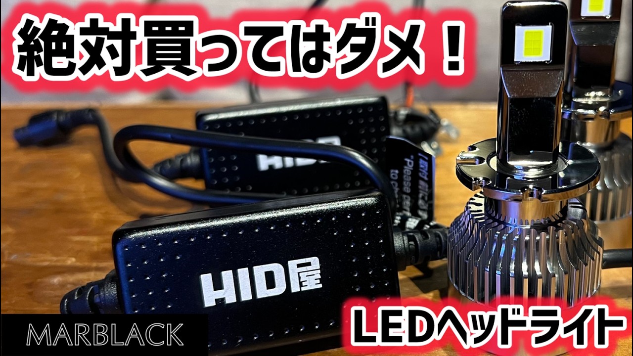 HID屋のLEDヘッドライトはダメ？ トラブル続出の実態を徹底検証！