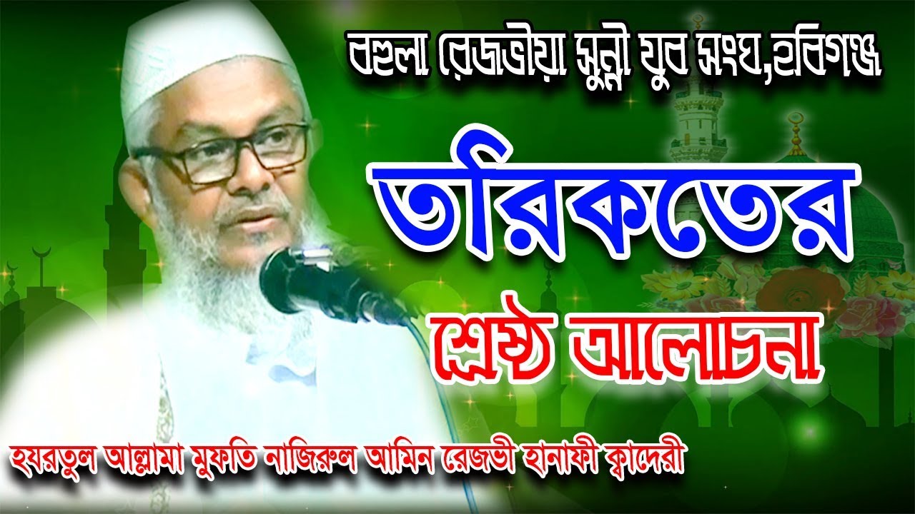 হযরতুল আল্লামা মুফতি নাজিরুল আমিন রেজভী হানাফী ক্বাদেরী | Mufti Najirul Islam Rezvi | Habiganj Media