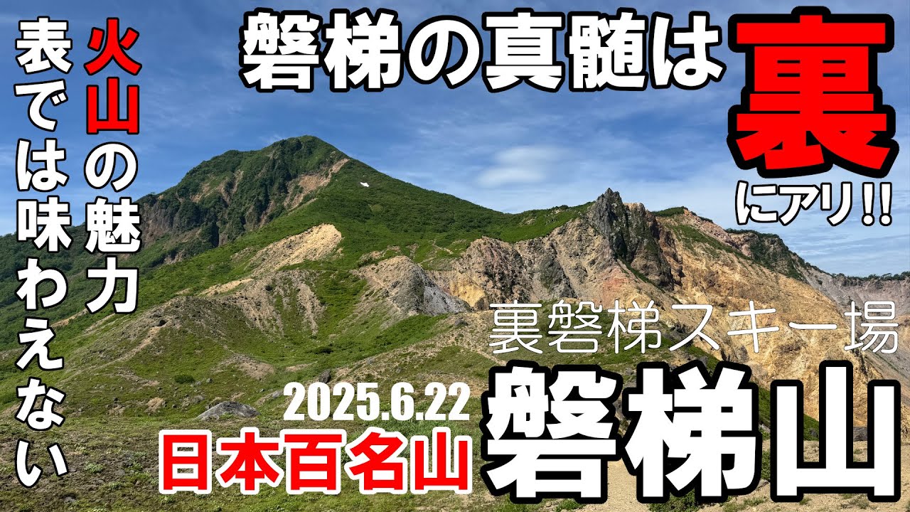 【磐梯山】日本百名山：磐梯山の真髄は裏にあり！火山を感じるルート【裏磐梯スキー場】
