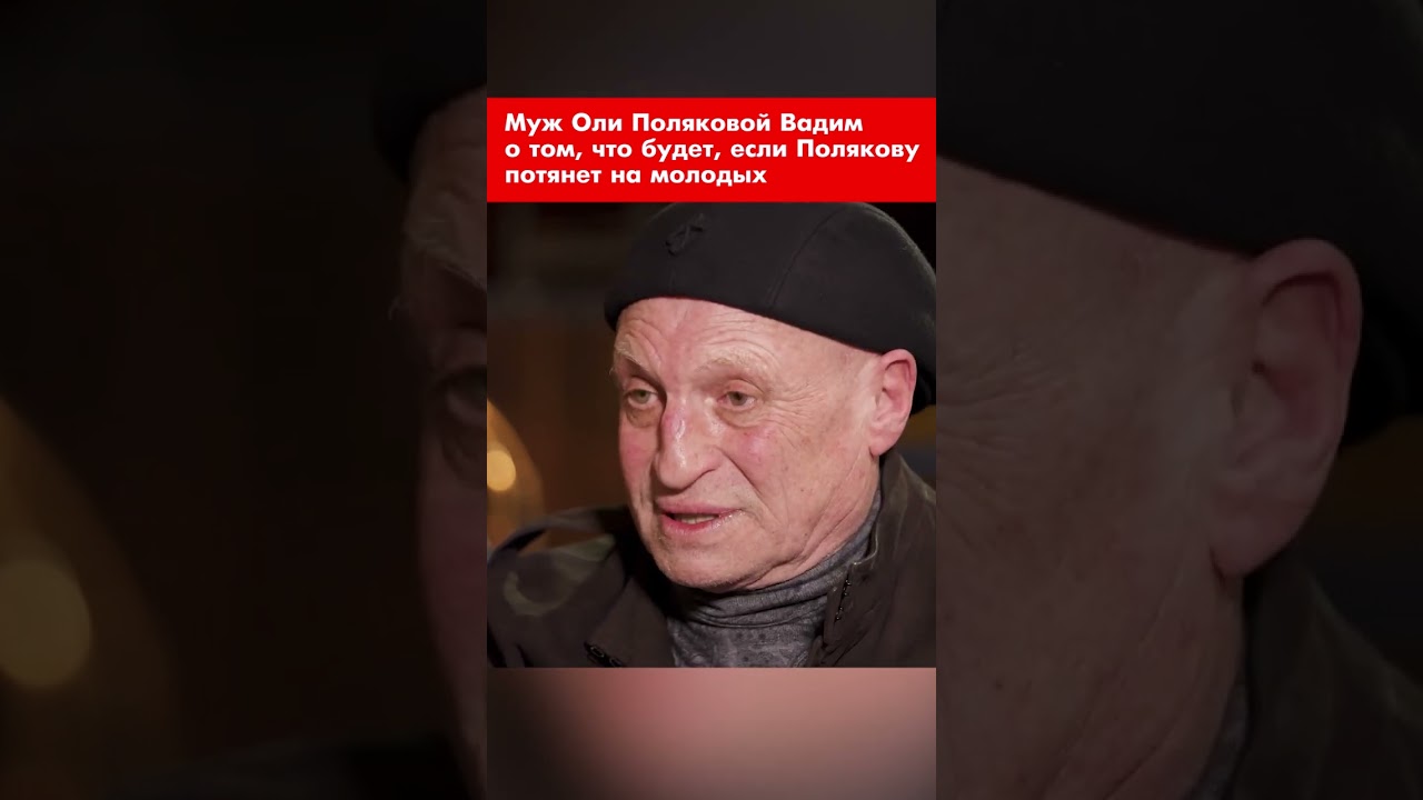 Olya Polyakova's husband, Vadim, on what will happen if Polyakova is attracted to young #shorts