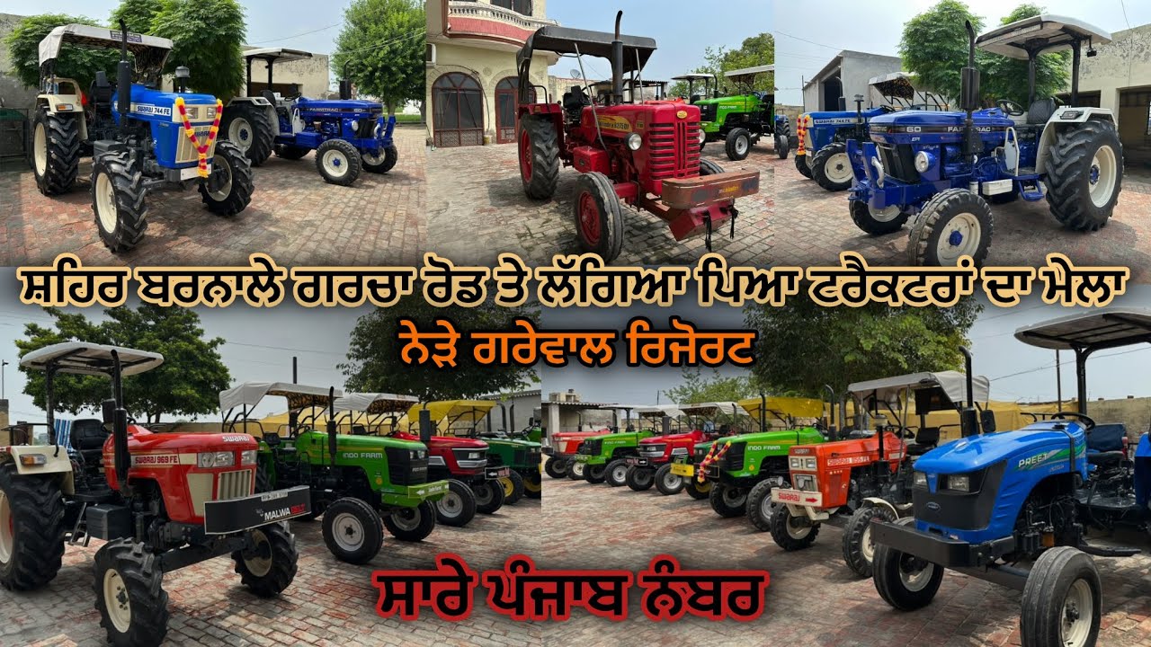 94784-07809; 98787-70405 ਸ਼ਹਿਰ ਬਰਨਾਲੇ ਨੇੜੇ ਗਰੇਵਾਲ ਰਿਜੋਰਟ ਗਰਚਾ ਰੋਡ ਤੇ ਖੜ੍ਹੇ ਨੇ ਟਰੈਕਟਰ 