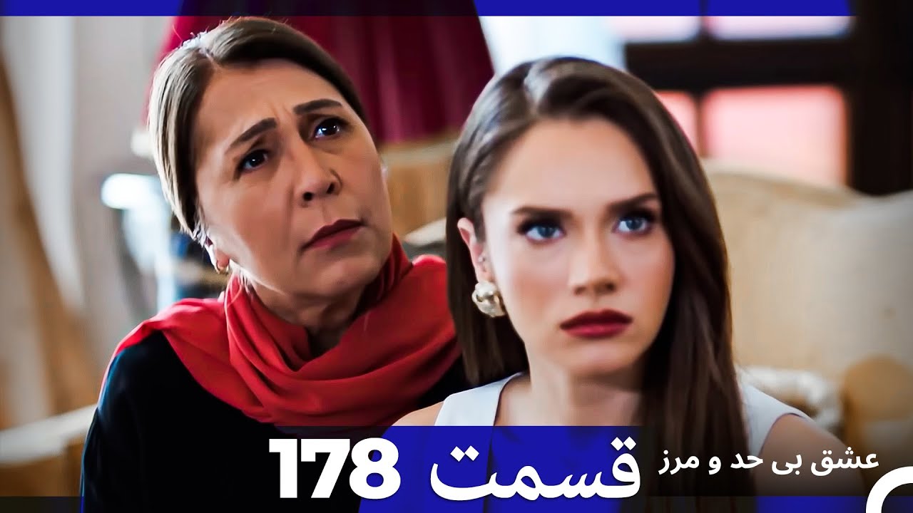 عشق بی حد و مرز قسمت 178  (Dooble Farsi)