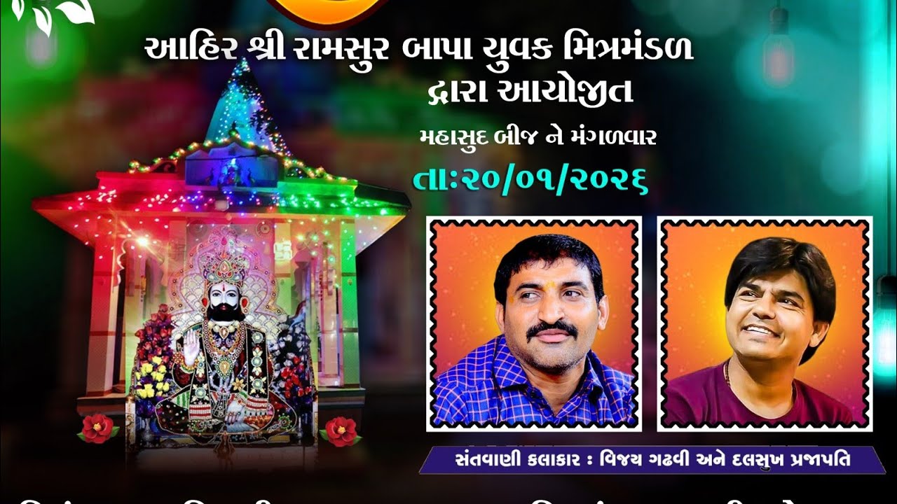 સમરું સુંઢાળા દ્વારકા વાળા || વિજય ગઢવી || vijaydan || શ્રી રામદેવપીર મંદિર નેસડા