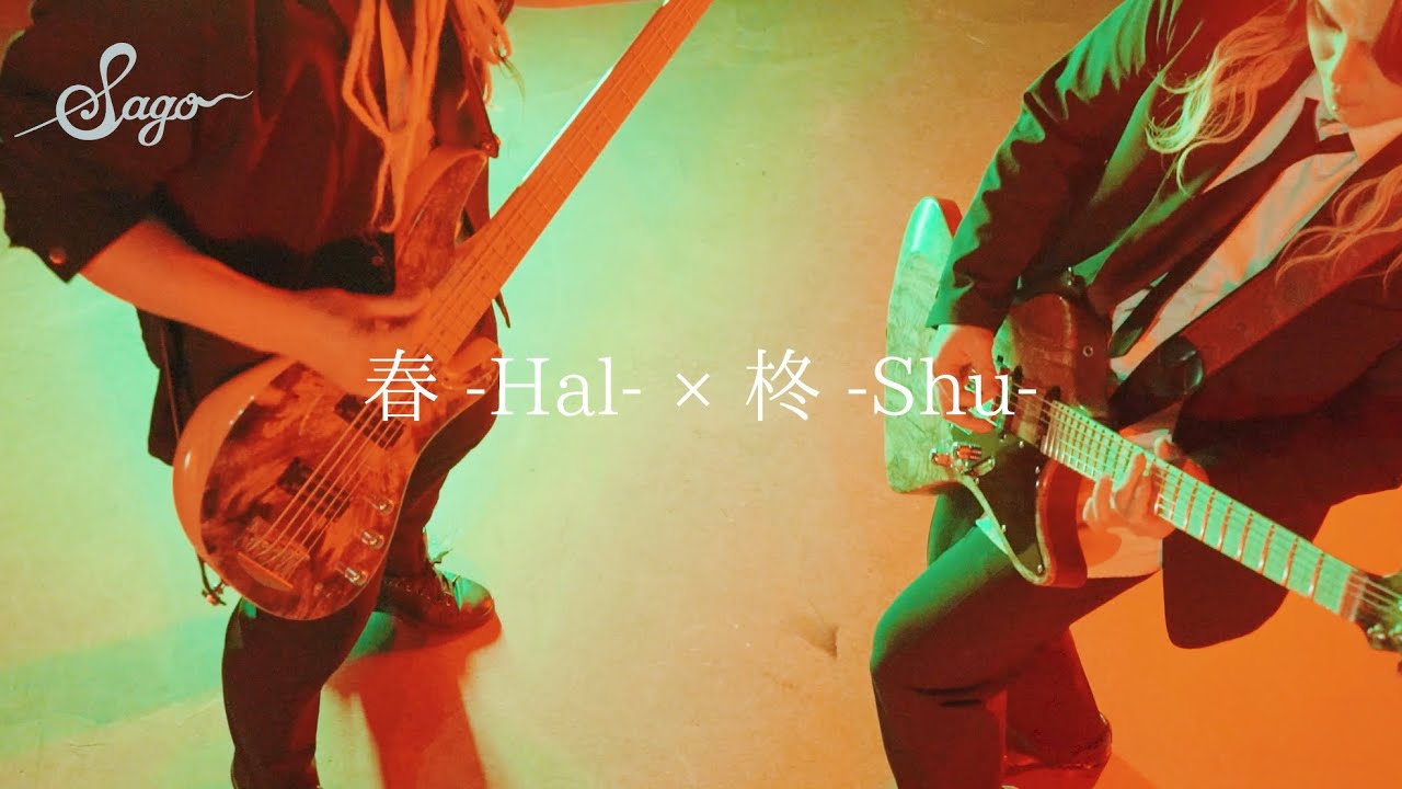 【春-Hal-&times;柊-Shu-&times;Sago】周年記念企画　第10弾
