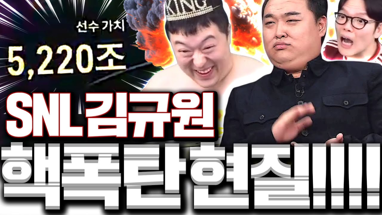 [1부] SNL 김규원 등장ㅋㅋ 역대 게스트중 최고가액 등장ㅋㅋㅋ