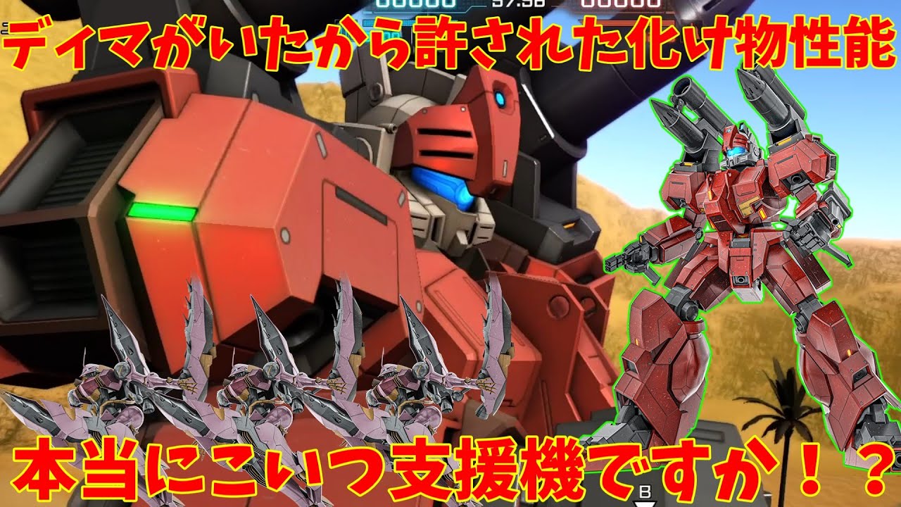 【バトオペ2】キャノンガン！支援機とは思えない機体性能と格闘火力！ディマ下方後はこいつで決まりだ！【機動戦士ガンダムバトルオペレーション2】『ゆっくり実況』『チャー格中毒実況』