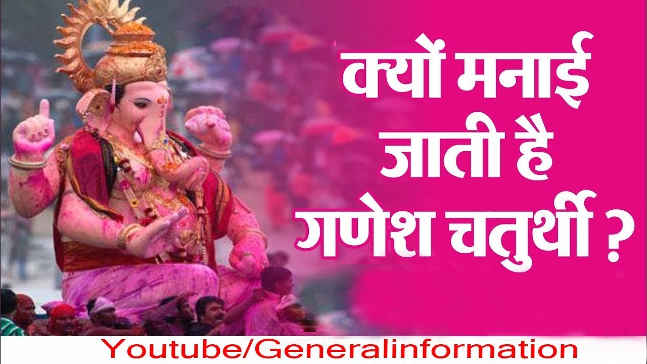 गणेश चतुर्थी की कहानी – क्यों मनाया जाता है गणेश चतुर्थी? The Story Behind Ganesh Chaturthi Hindi