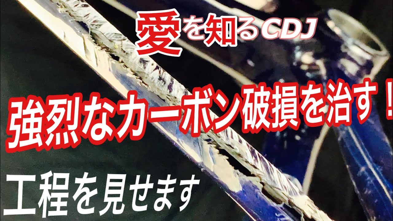強烈なカーボン破損を治す凄い修理シリーズその1