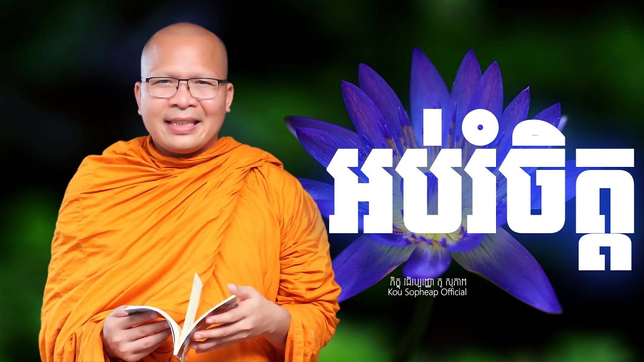 អប់រំចិត្ត   /ធម៌អប់រំចិត្ត/Kou Sopheap/គូ សុភាព