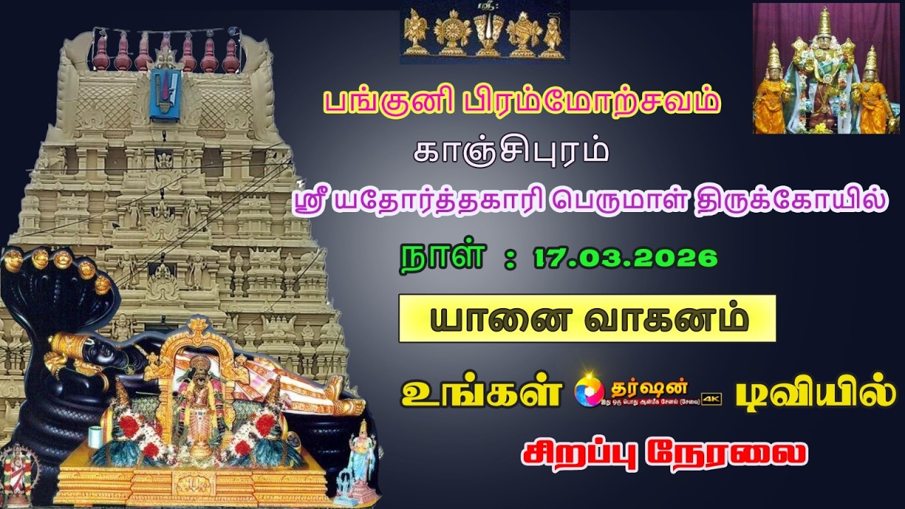 LIVE : யானை வாகனம் ||பங்குனி பிரம்மோற்சவம் ஸ்ரீ யதோர்த்தகாரி பெருமாள் திருக்கோயில்||காஞ்சிபுரம் 2026