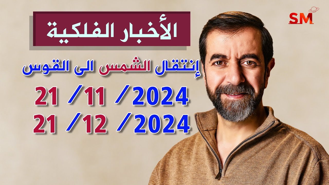 إنتقال الشمس الى القوس يوم الخميس 21 تشرين ثاني نوفمبر 2024 سعيد مناع