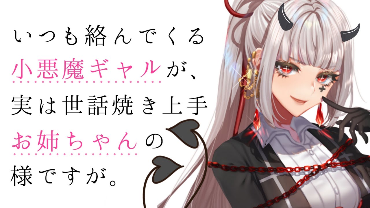 いつも絡んでくる小悪魔ギャルが､実は世話焼き上手なお姉ちゃんの様ですが｡【男性向けASMR】