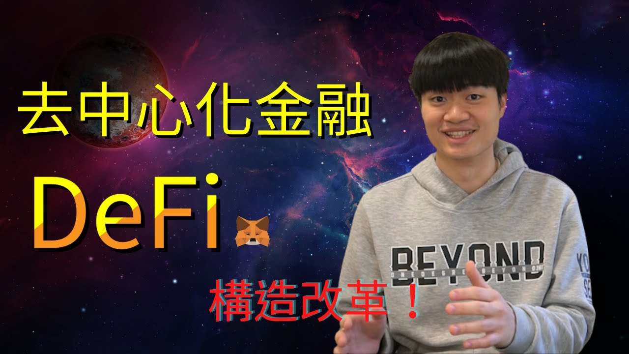 什麼是去中心化金融 DeFi ?
