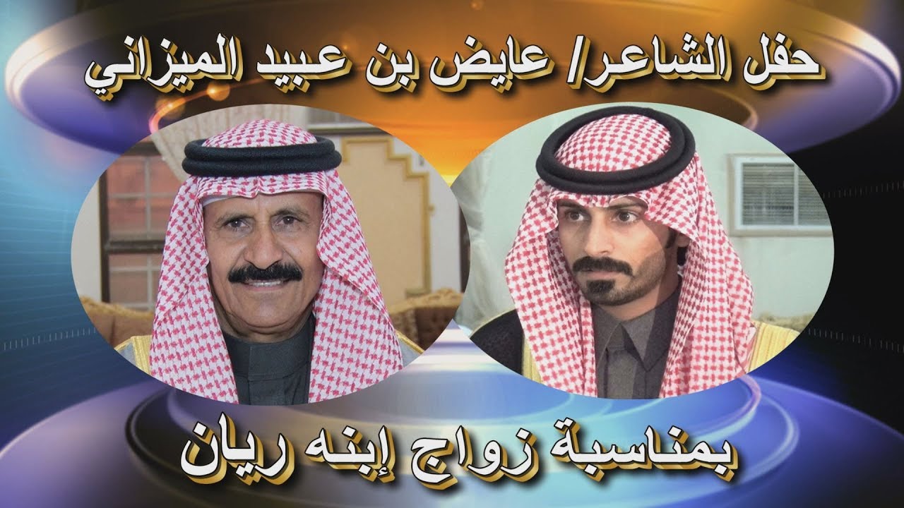 حفل الشاعر/ عايض بن عبيد الميزاني  بمناسبة زواج إبنه ريان