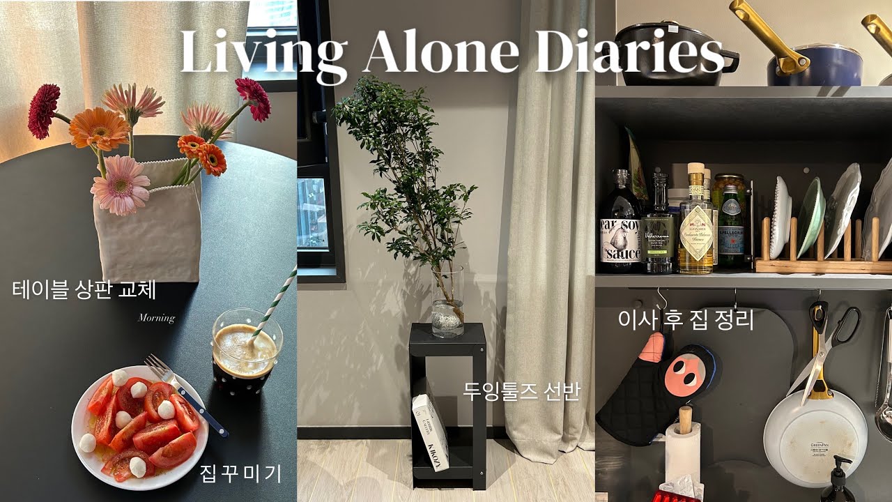SUB) 이사 후 일상✨집꾸미기 복층 오피스텔 인테리어 청소 정리 | 소소한 자취템 자취 브이로그 두잉툴즈 선반 언박싱 어니스트플라워 테이블 상판 교체 자취요리 전복솥밥