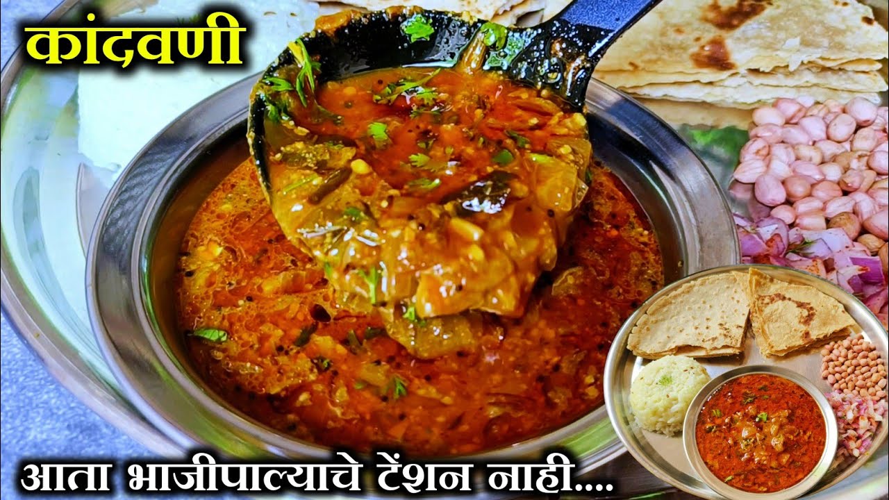 आजीच्या आठवणीतील चमचमीत कांदवणी | Kanda Bhaji Recipe | कांद्याची आमटी | Bhaji
