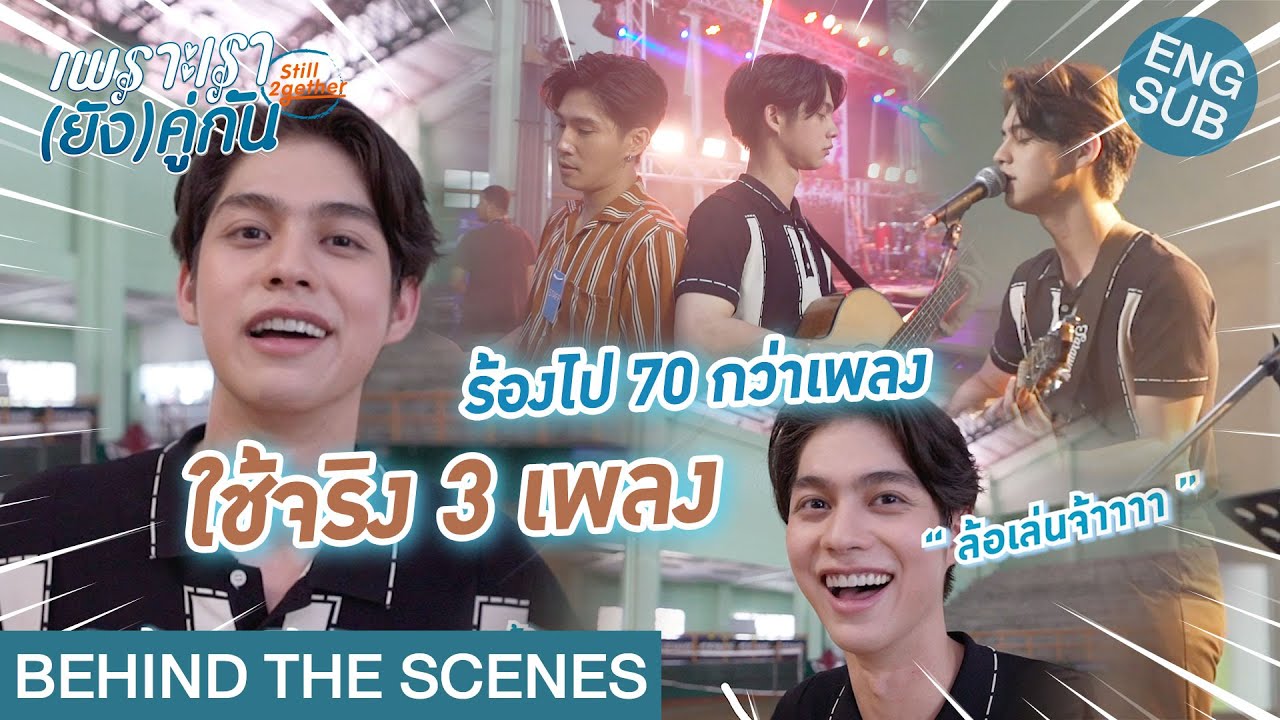 [Behind The Scenes] Season นี้ ร้องเพลงเยอะมาก!!! | เพราะเรา(ยัง)คู่กัน Still 2gether