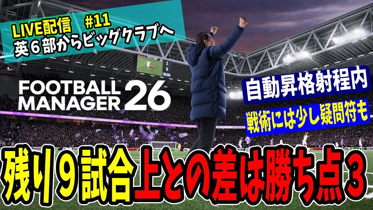 【FM26】首位の背中に肉薄 今日俺たちがトップに立つ　【成り上がり編 #11　英６部 マクルズフィールド １年目】【Football Manager 26】