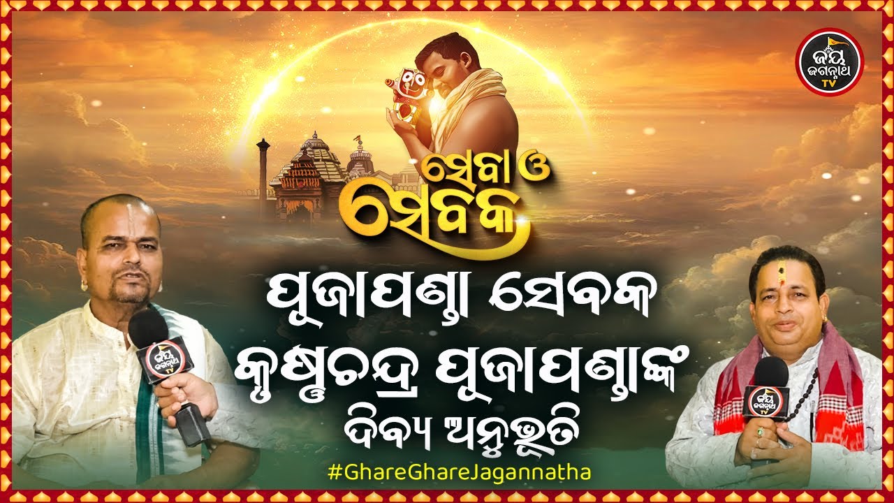 SEBA O SEBAKA EP-41 | ସେବା ଓ ସେବକ | ପୂଜାପଣ୍ଡା ସେବକ କୃଷ୍ଣଚନ୍ଦ୍ର ପୂଜାପଣ୍ଡାଙ୍କ ଦିବ୍ୟ ଅନୁଭୂତି