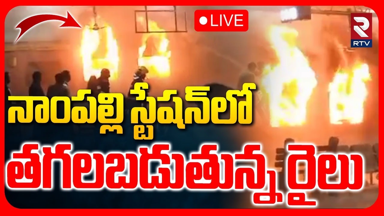 Nampally Train Fire Accident🔴LIVE : తగలబడుతున్న రైలు | Konark Express Blast In Nampally | RTV