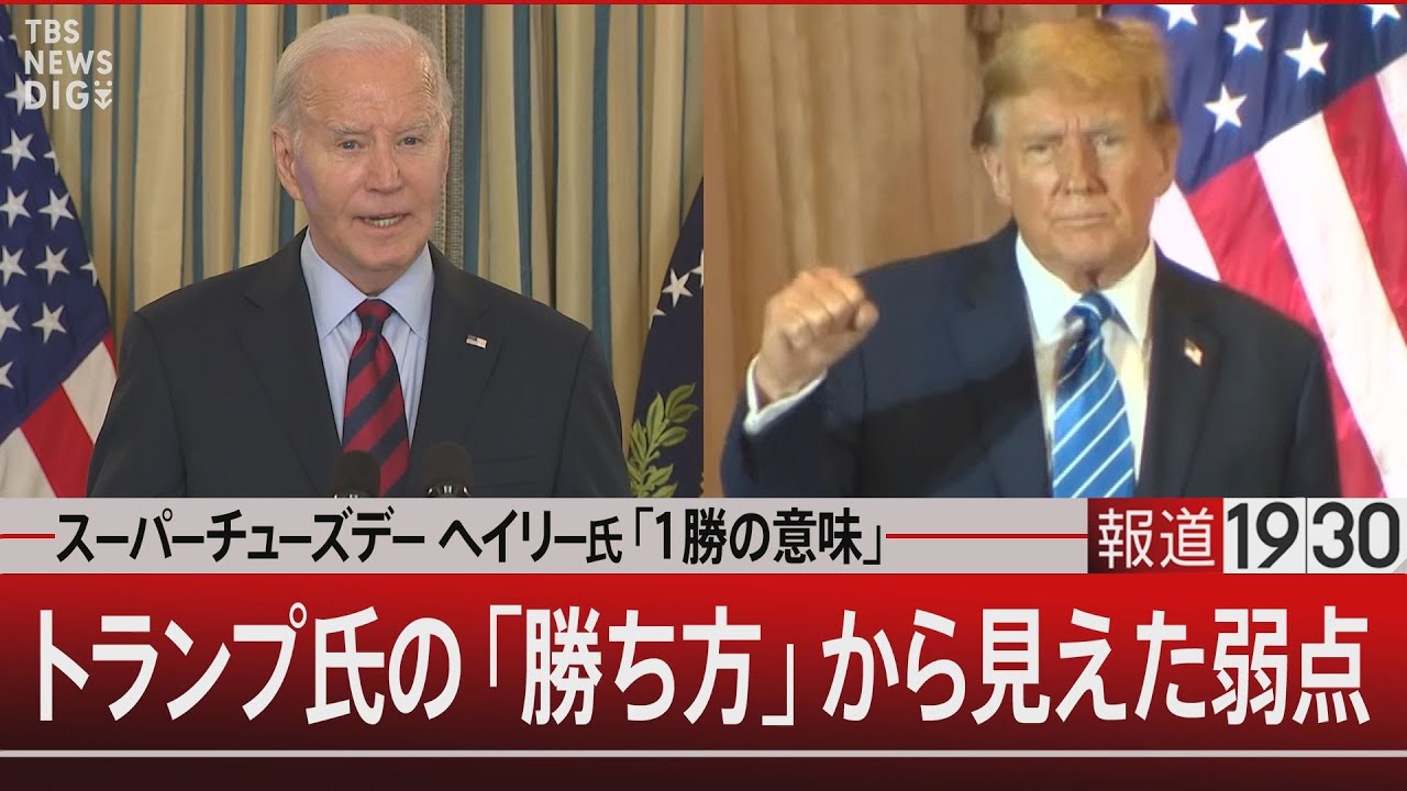 スーパーチューズデー ヘイリー氏「1勝の意味」／トランプ氏の「勝ち方」から見えた弱点【3月6日（水） 