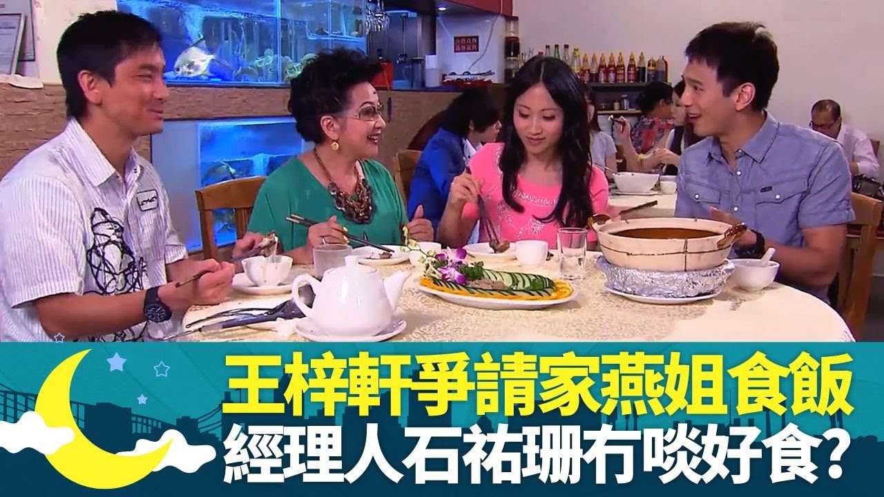 范振鋒、王梓軒爭住請薛家燕食飯｜石祐珊擔任經理人冇啖好食?｜品嚐鮮胡椒炒蟹、蓮藕餅、豉油王果皮煎蝦｜夜宵磨2 江欣燕 范振鋒 王梓軒