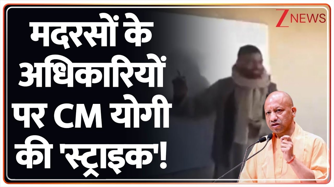 Rajneeti: मदरसों के अधिकारियों पर CM योगी की 'स्ट्राइक'  ! Yogi Adityanath। Zee News