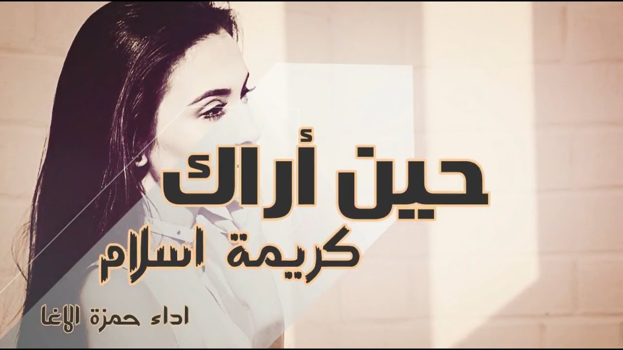 حين أراك - كريمة اسلام - صوت حمزة الاغا #شعر #قصيدة #أدب