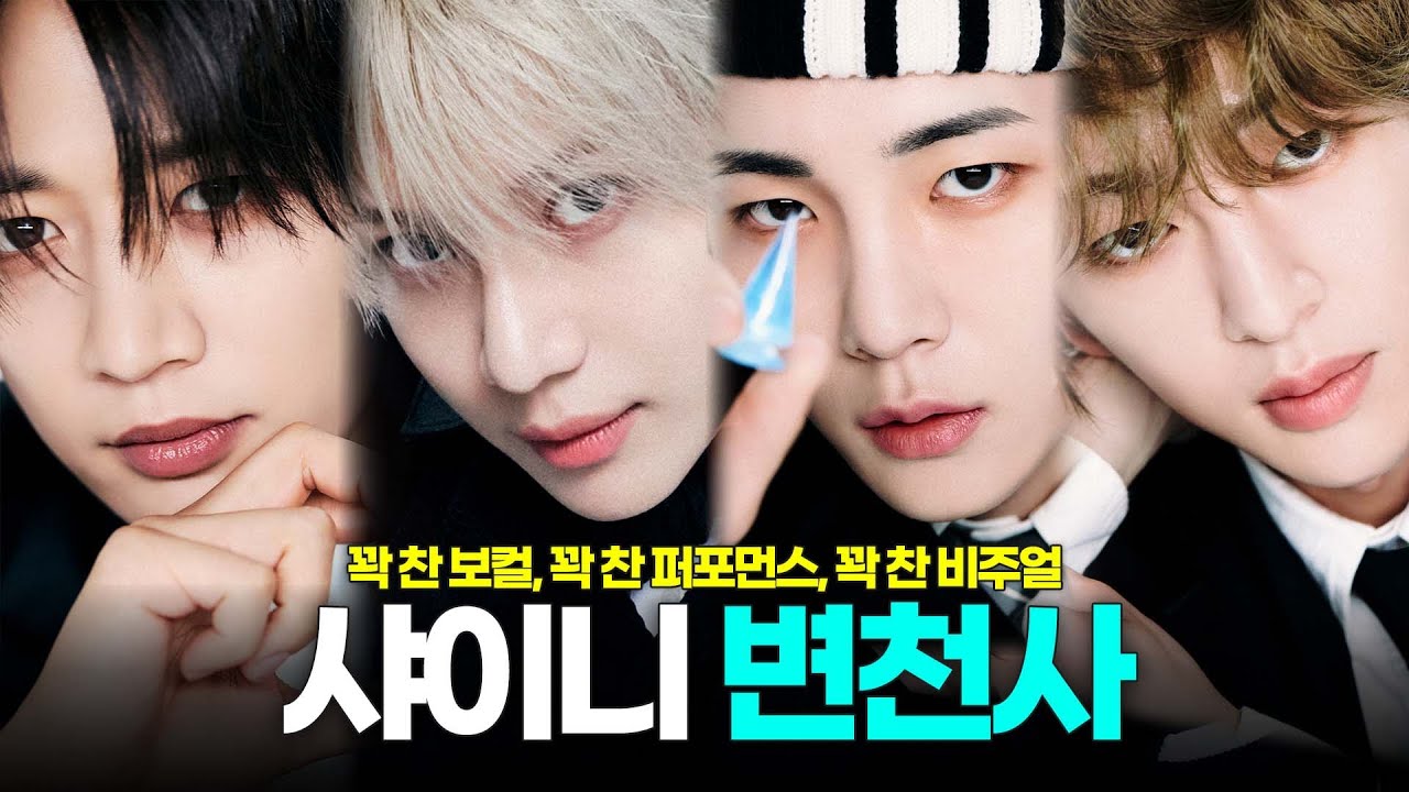 볼 때마다 놀라운, 올 타임 레전드 💎 샤이니(SHINee) 변천사💎