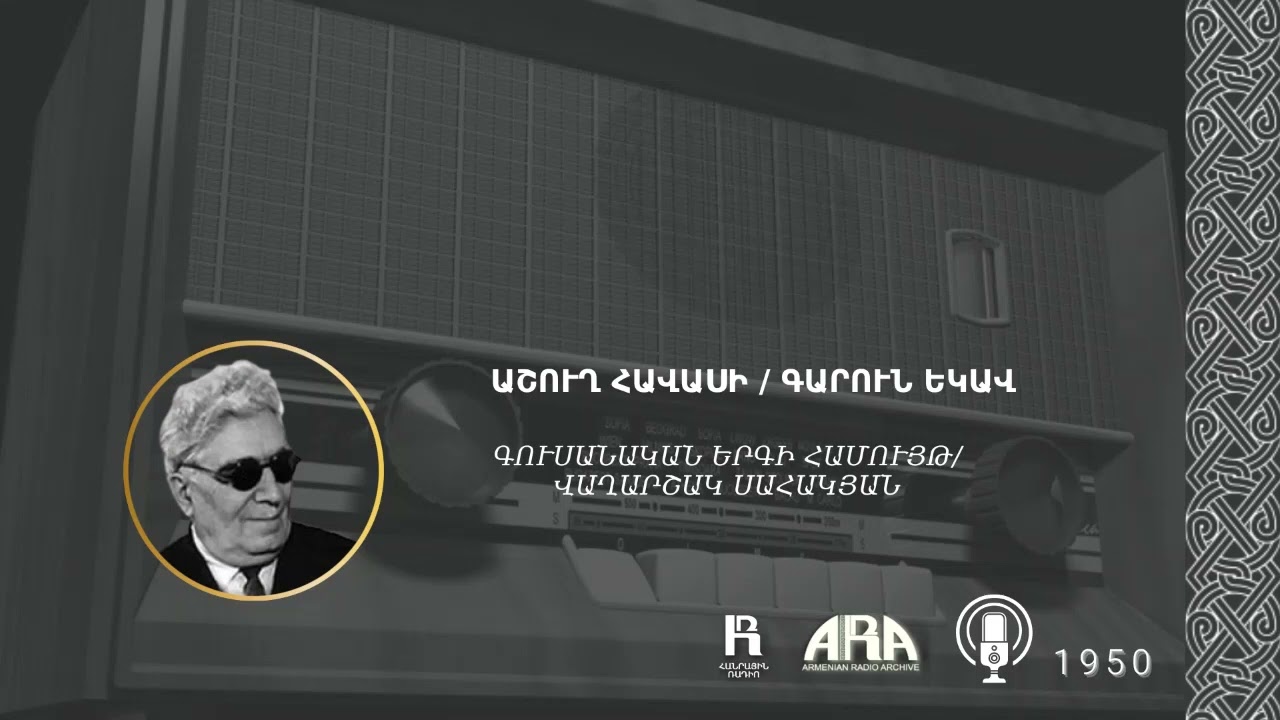 աշուղ Հավասի / Գարուն եկավ/ ashugh Havasi /Garun yekav