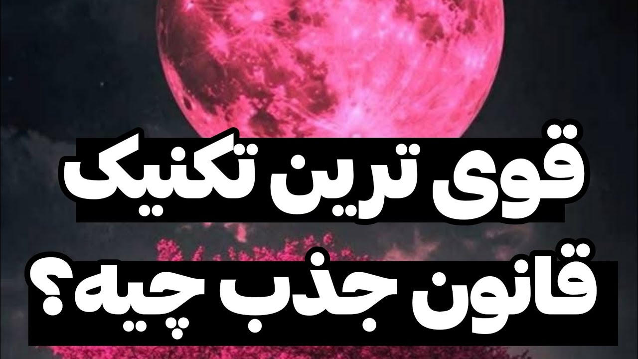 این تکنیک معجزه میکنه | سریعترین تکنیک