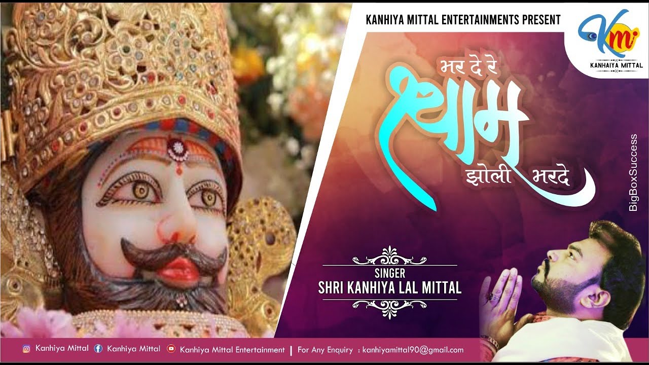 भर दे रे श्याम झोली भर दे - by kanhiya mittal(chandigarh wale)