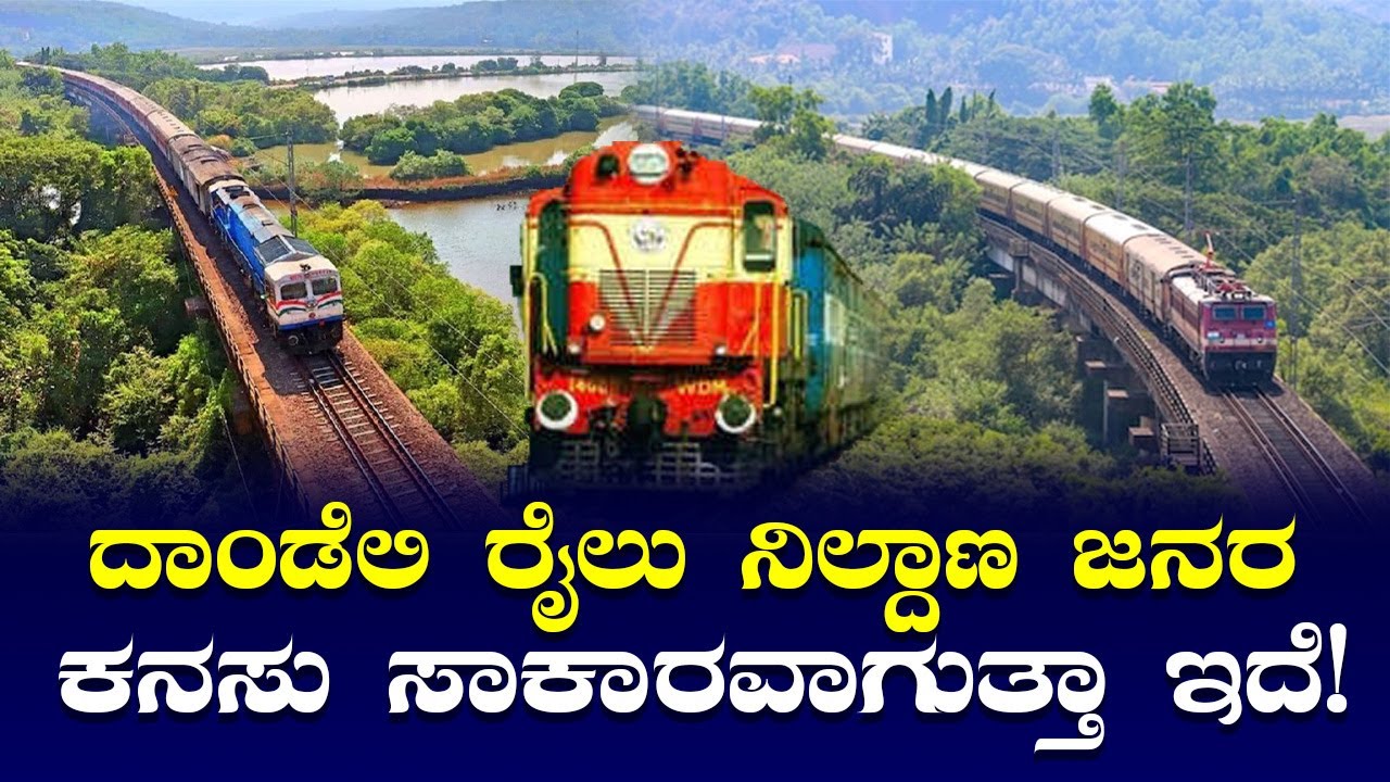 Dandeli Railway Station &ndash; People's dreams are coming true!