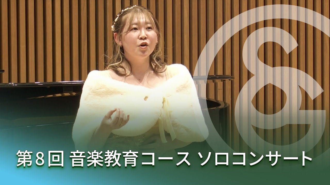 第8回 音楽教育コース ソロコンサート