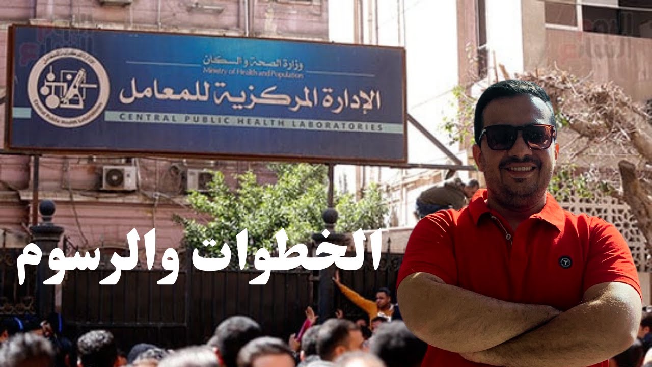 تحاليل السفر للسعودية المعامل المركزية