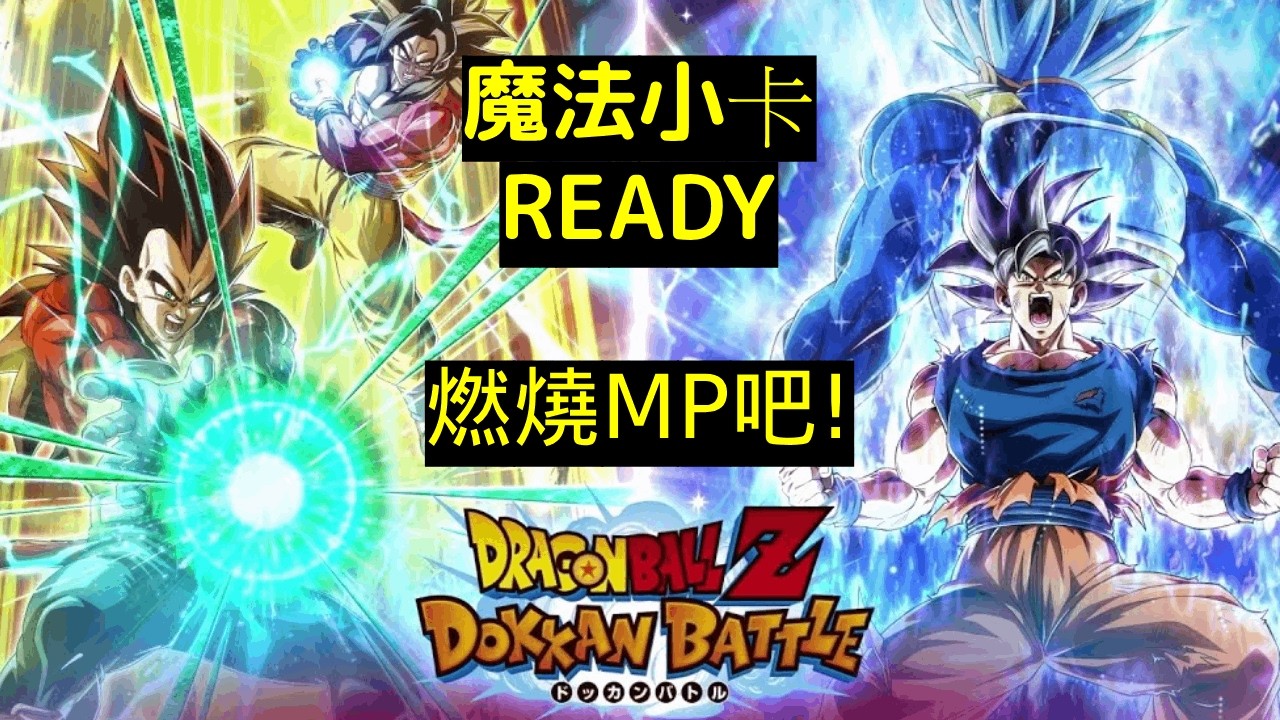 【LIVE】【龍珠爆裂激鬥 Dokkan Battle】- 11周年 Part 2!