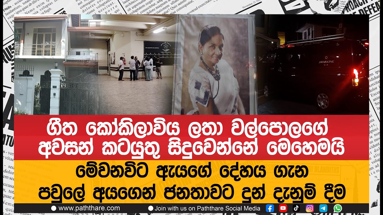ගීත කෝකිලාව්ය ලතා වල්පොලගේ අවසන් කටයුතු සිදුවෙන්නේ මෙහෙමයි |Latha walpola funeral