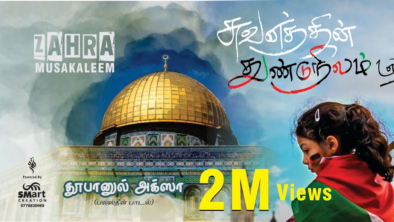 Thufan - Al Aqsa | ZahraMusakaleem | Palestine Tamil Song | சுவனத்தின் துண்டு நிலம் | பலஸ்தீன் பாடல்