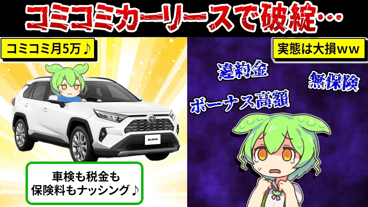 カーリースのリアルな実態。車検、税金、保険料全てコミコミ月5万でマイカーを所有…お得さにつられて契約した結果…【ずんだもん＆ゆっくり解説】