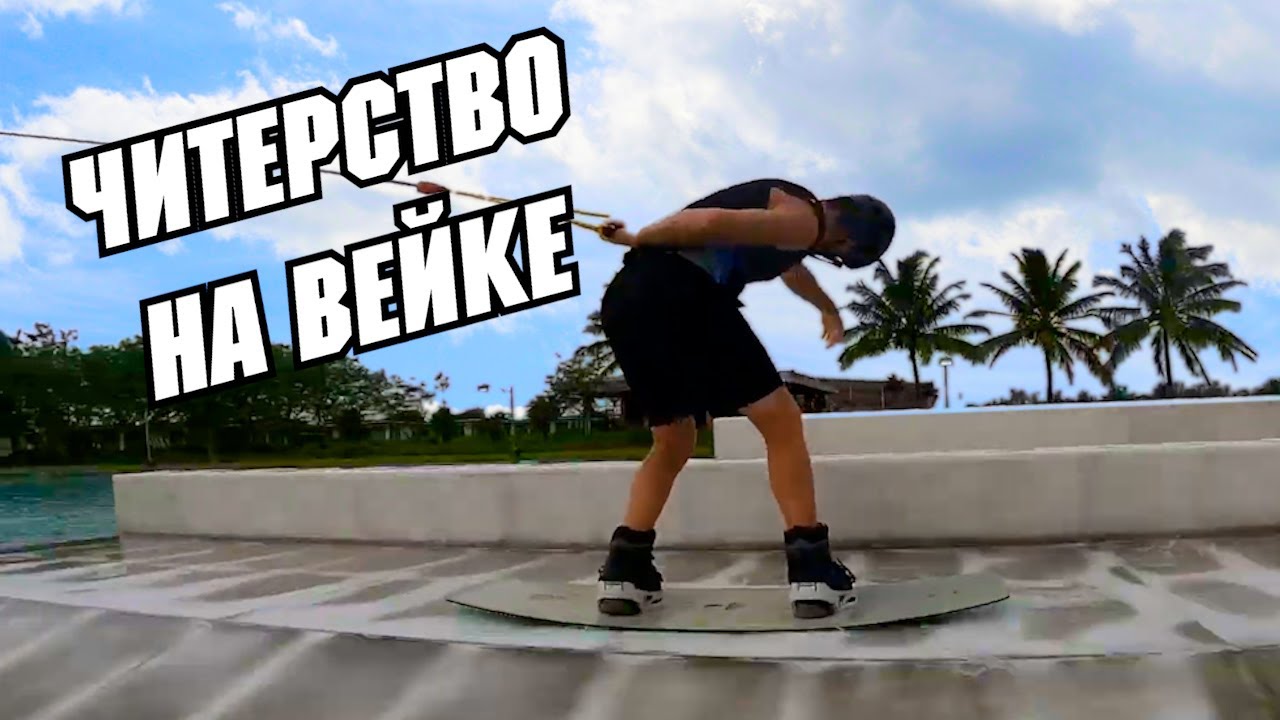 ЛАЙФХАК ДЛЯ ВЕЙКБОРДИСТОВ // Перевод JB ONeill — WAKEBOARDING CHEAT CODES