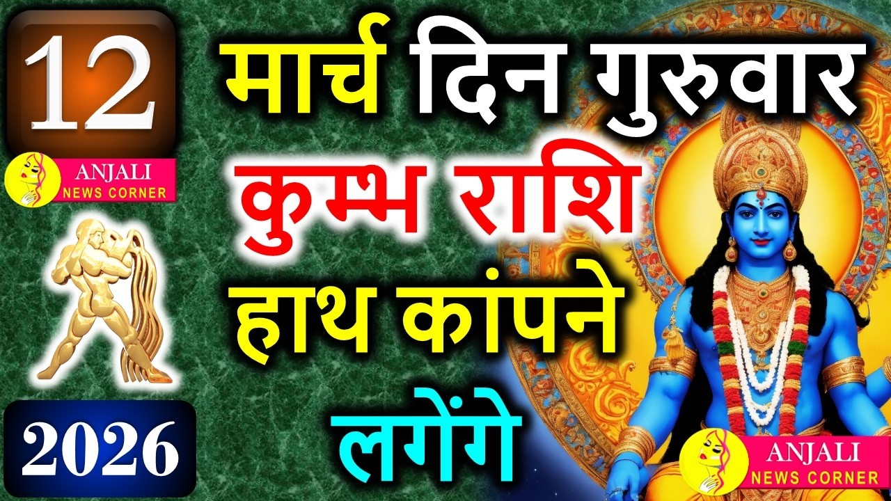 Kumbh Rashi 12 March 2026: आज मिल सकता है बड़ा मौका, करियर और धन में नया संकेत