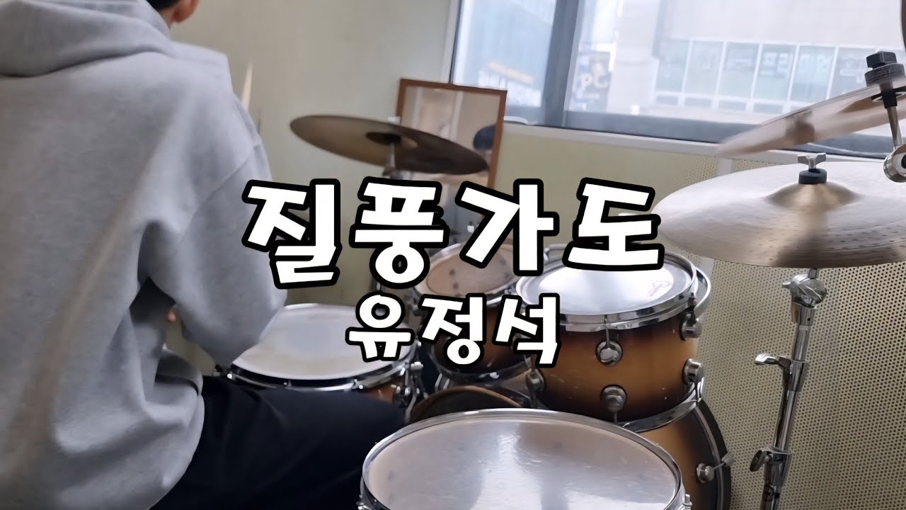 유정석 - 질풍가도 Drum