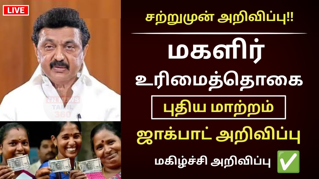மகளிர் உரிமைத்தொகை 3 திடீர் மாற்றம் வந்தது குட் நியூஸ் | Magalir urimai thogai #magalirurimaithogai