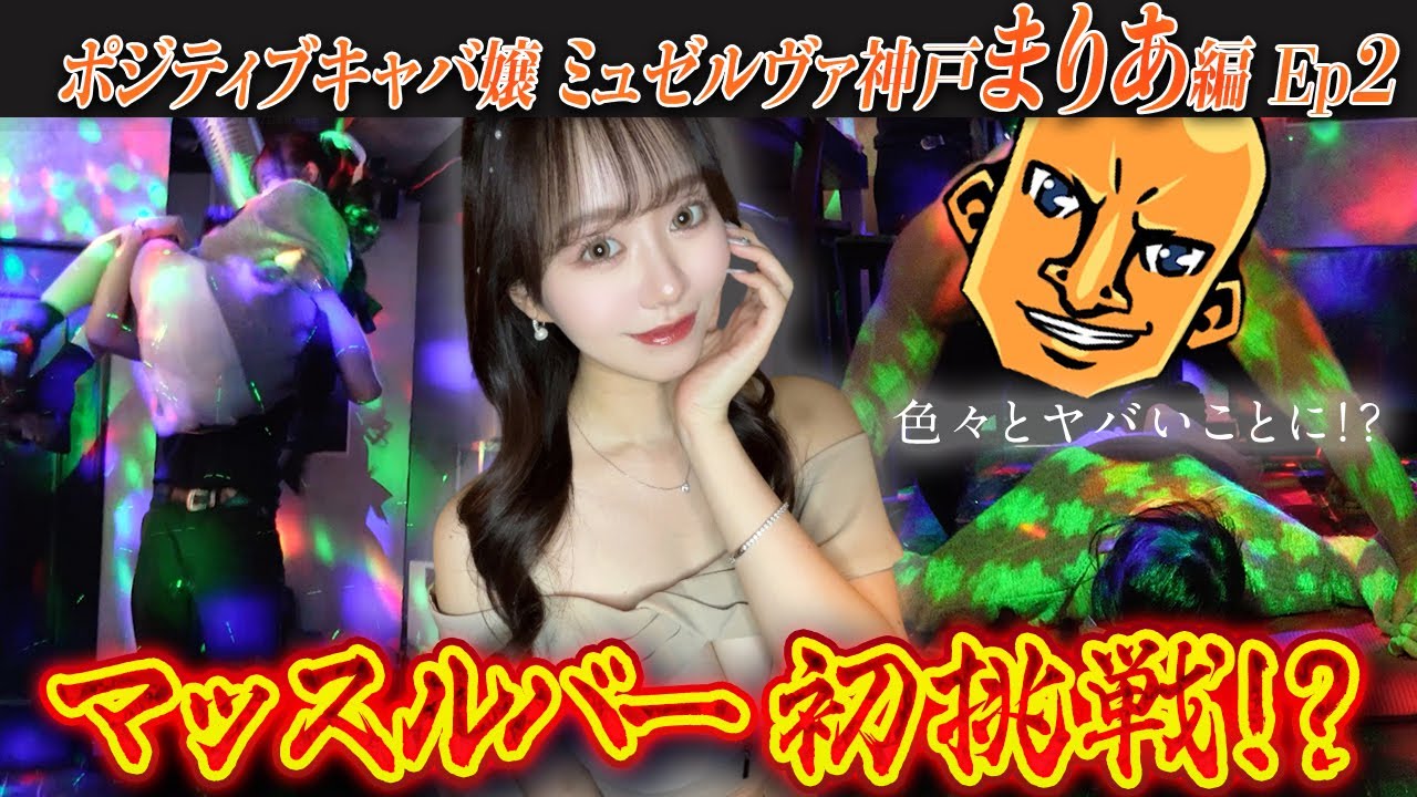 【マッスルバーに初挑戦】ポジティブキャバ嬢はマッチョが苦手!?“ミュゼルヴァ神戸まりあ”Ep2