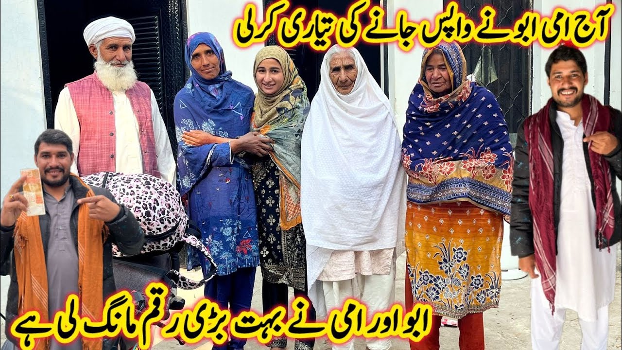 اج امی ابو نے واپس جانے کی تیاری کر لی ابو اور امی نے بہت بڑی رقم مانگ لی 🥰☺😄منشی عامر ولاگ 