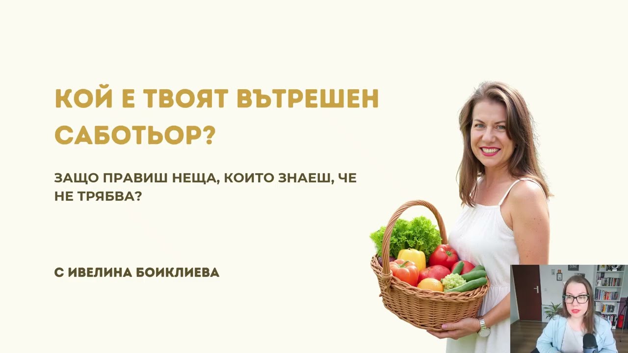 Кой е твоят саботьор при отслабване?