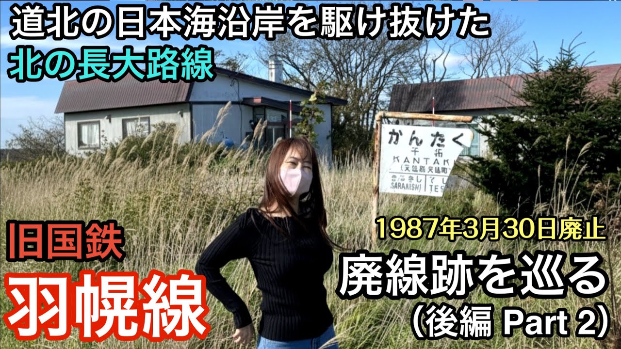 旧国鉄 羽幌線の廃線跡を巡る（後編 Part 2）【道北の日本海沿岸を駆け抜けた北の長大路線】1987年3月30日廃止